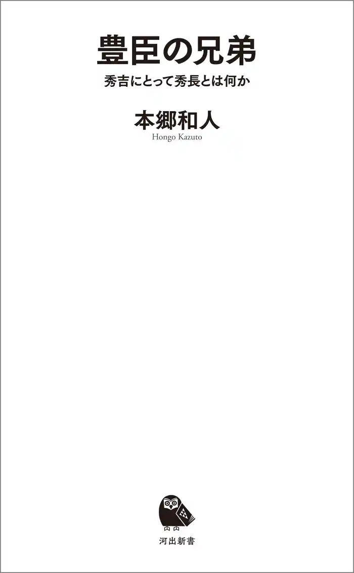 豊臣の兄弟　秀吉にとって秀長とは何か