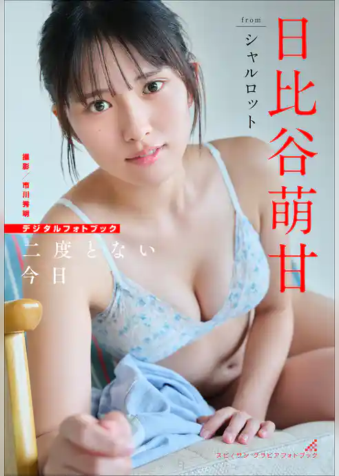 日比谷萌甘　二度とない今日