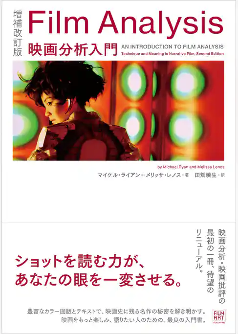 増補改訂版　Film Analysis
