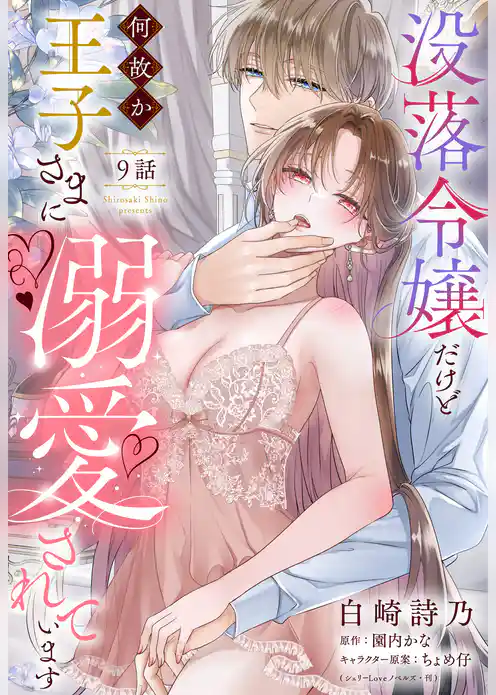 没落令嬢だけど何故か王子さまに溺愛されています【単話売】