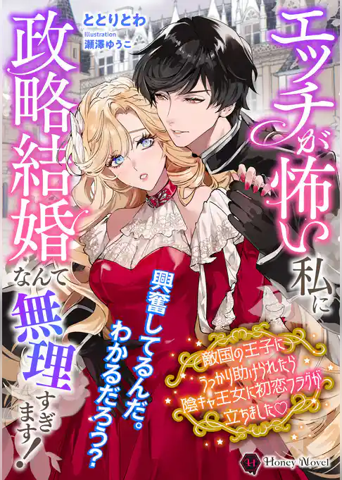 エッチが怖い私に政略結婚なんて無理すぎます！　敵国の王子にうっかり助けられたら陰キャ王女に初恋フラグが立ちましたｖ