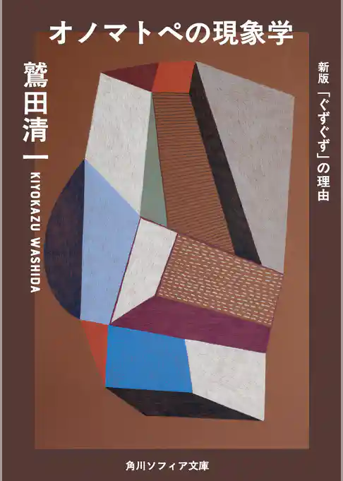 オノマトペの現象学　新版　「ぐずぐず」の理由