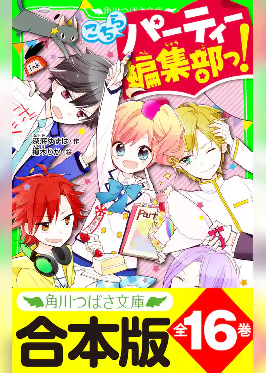 【合本版】「こちらパーティー編集部っ！」シリーズ