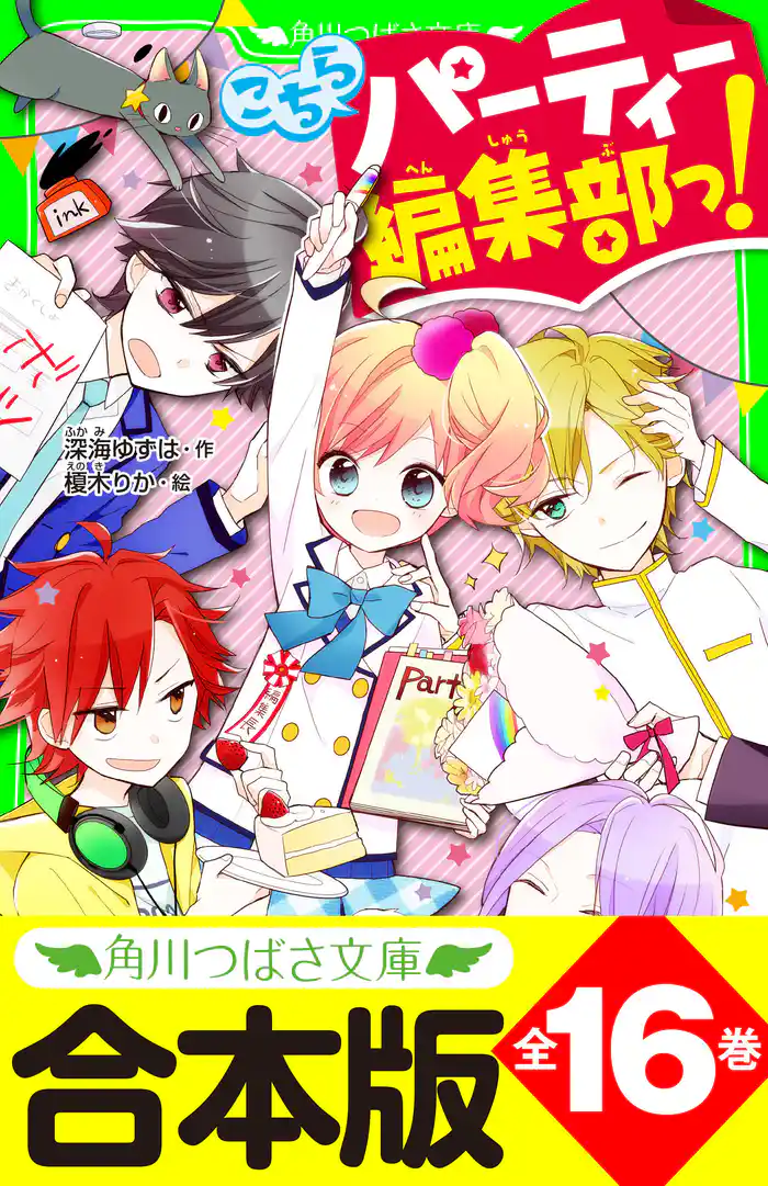 【合本版】「こちらパーティー編集部っ!」シリーズ 全16巻 「おもしろい話、集めました。コレクション」短編つき