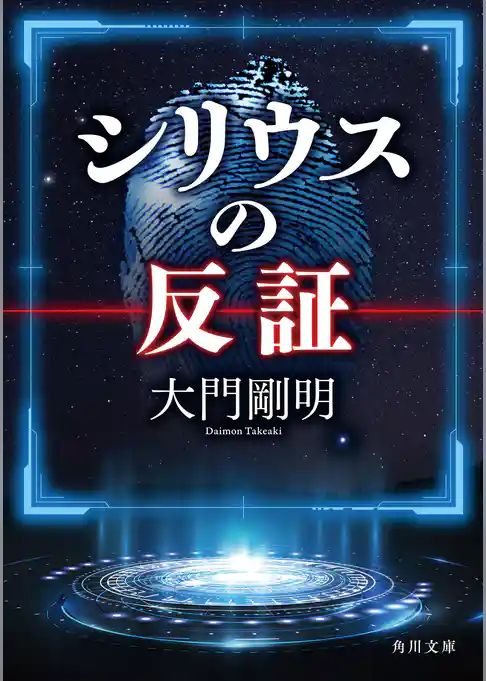 シリウスの反証