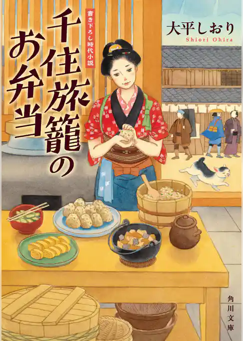 千住旅籠のお弁当