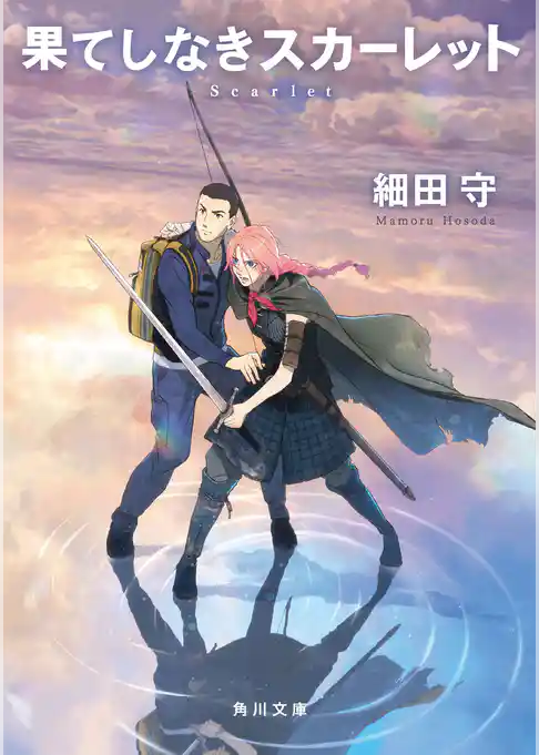 果てしなきスカーレット