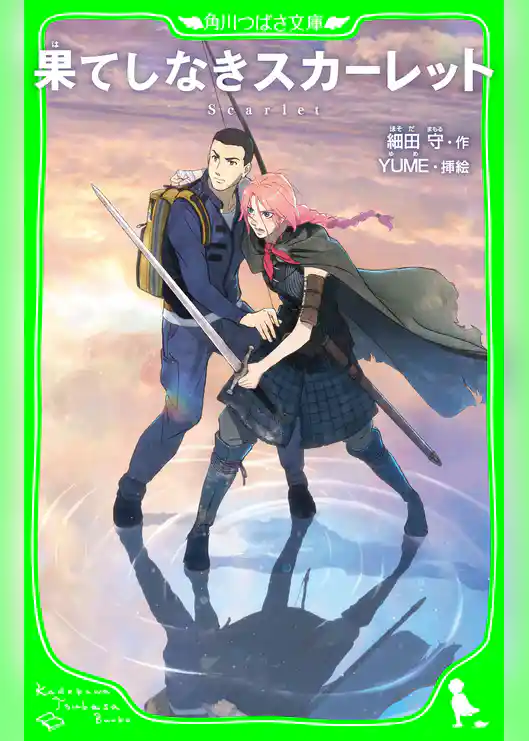 果てしなきスカーレット