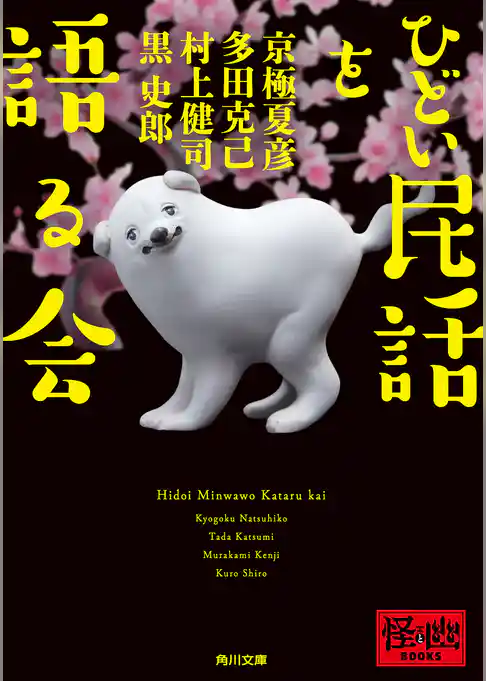 ひどい民話を語る会