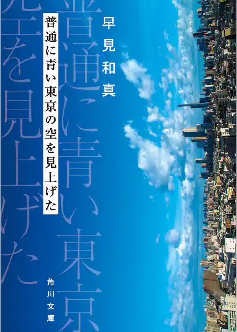 普通に青い東京の空を見上げた