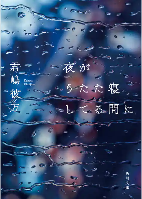 夜がうたた寝してる間に