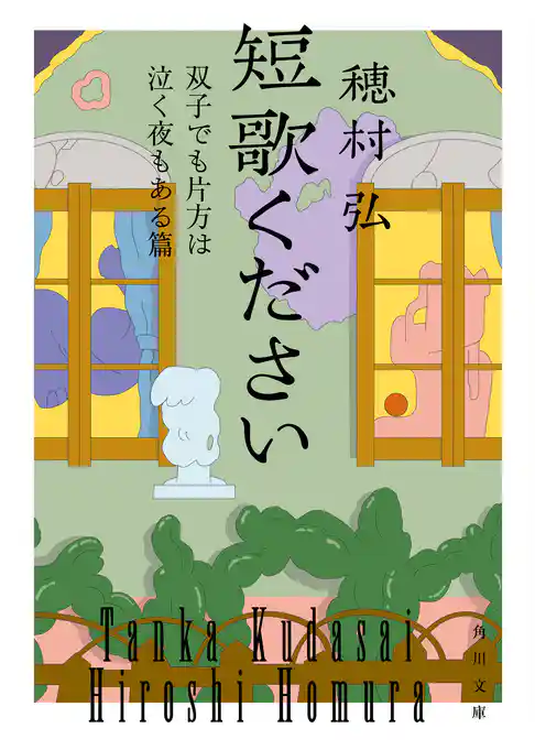 短歌ください　双子でも片方は泣く夜もある篇