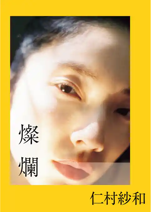 仁村紗和 1st写真集「燦爛」