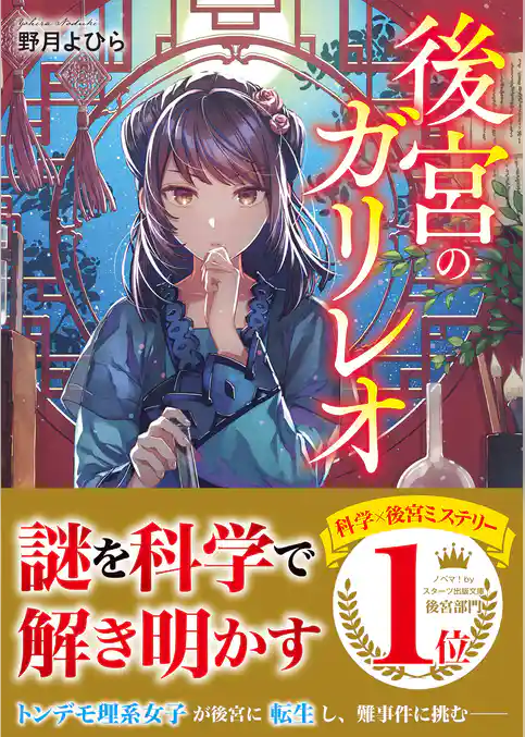 後宮のガリレオ