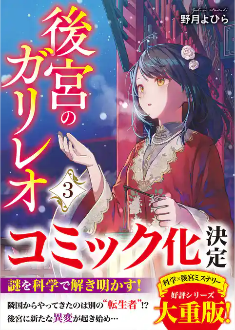 後宮のガリレオ