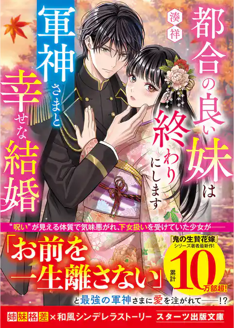 都合の良い妹は終わりにします～軍神さまと幸せな結婚～