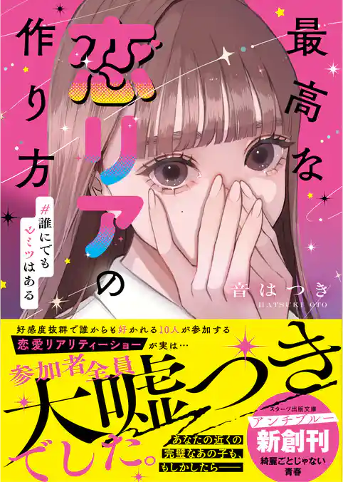 最高な恋リアの作り方　#誰にでもヒミツはある