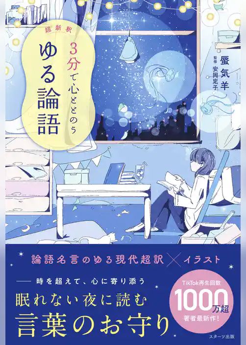 超新釈　3分で心ととのう　ゆる論語
