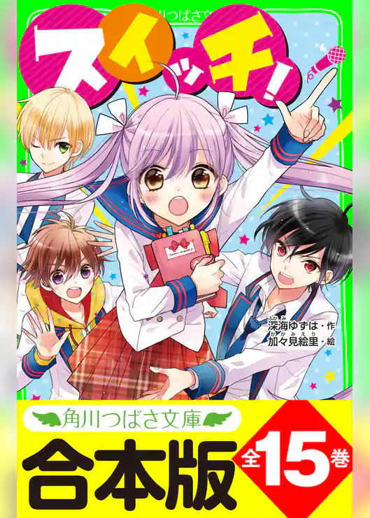 【合本版】「スイッチ！」シリーズ