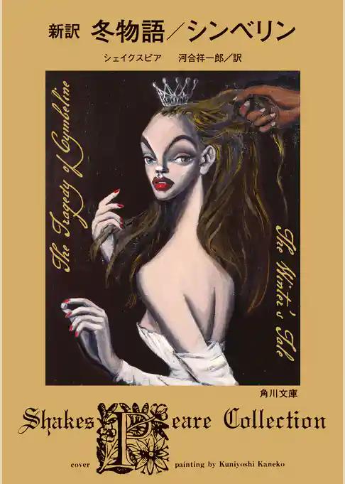 新訳　冬物語／シンベリン
