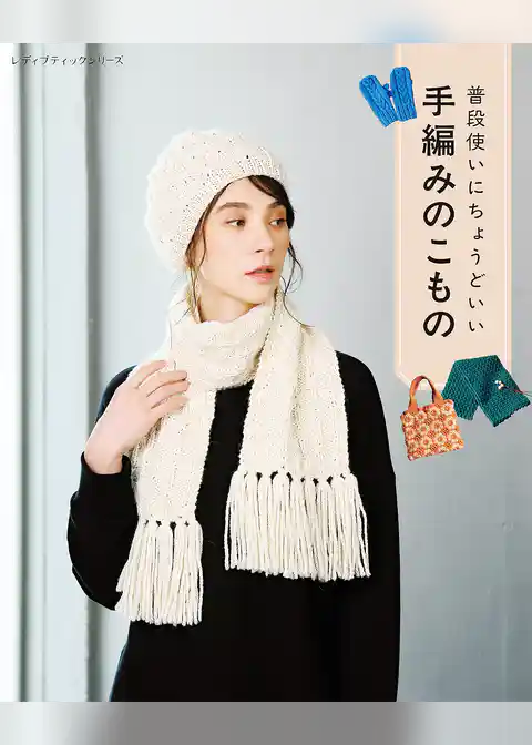 普段使いにちょうどいい手編みのこもの