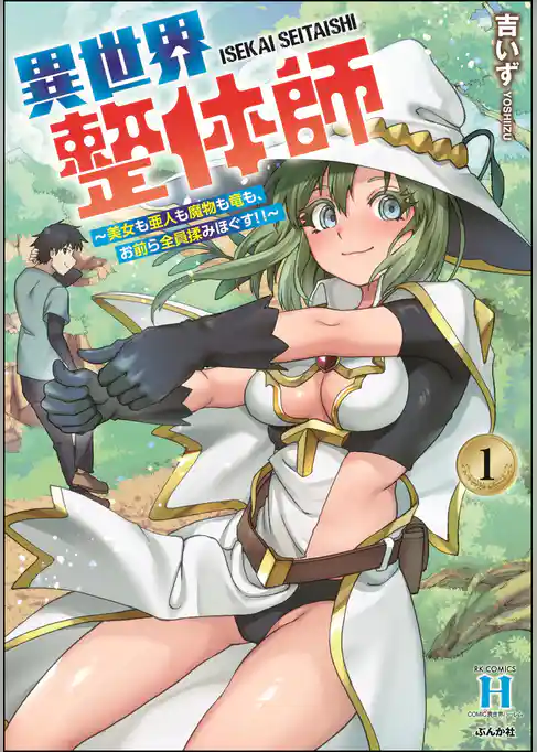 異世界整体師 ～美女も亜人も魔物も竜も、お前ら全員揉みほぐす！！～