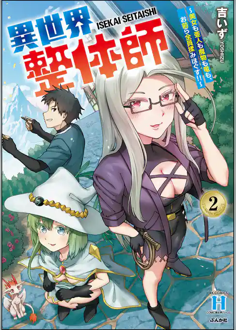 異世界整体師 ~美女も亜人も魔物も竜も、お前ら全員揉みほぐす!!~