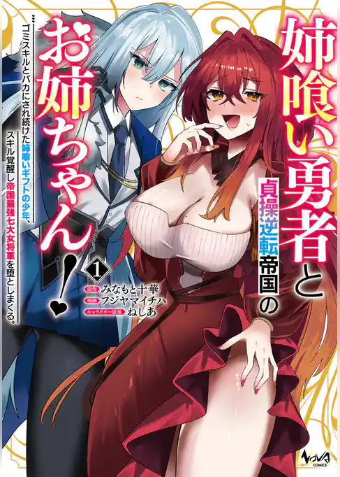 姉喰い勇者と貞操逆転帝国のお姉ちゃん！