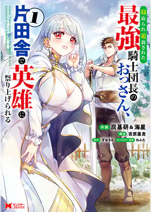 寝取られ追放された最強騎士団長のおっさん、片田舎で英雄に祭り上げられる（コミック）