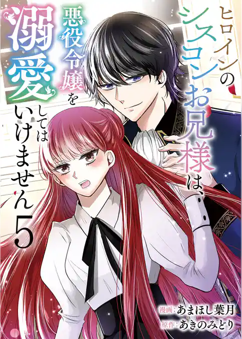 ヒロインのシスコンお兄様は、悪役令嬢を溺愛してはいけません【単話版】