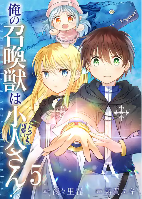 俺の召喚獣はとっても可愛い小人さん！【単話版】