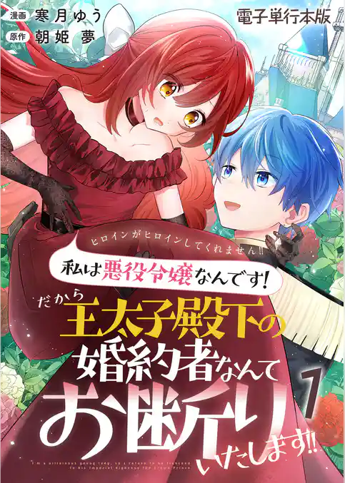 ヒロインがヒロインしてくれません！！～私は悪役令嬢なんです！だから王太子殿下の婚約者なんてお断りいたします！！～【電子単行本版】