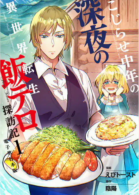 こじらせ中年の深夜の異世界転生飯テロ探訪記【電子単行本版】