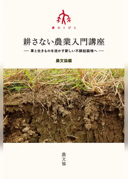 耕さない農業入門講座