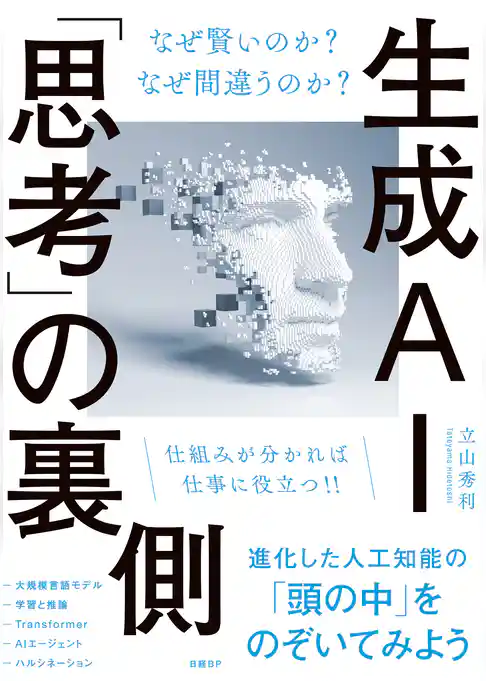 生成AI「思考」の裏側 なぜ賢いのか？ なぜ間違うのか？