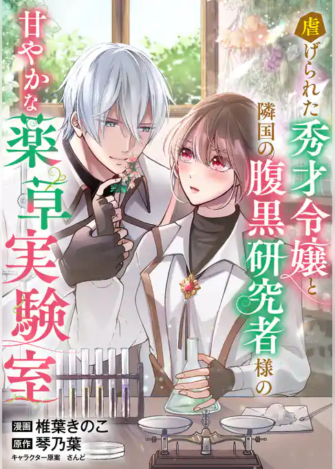 虐げられた秀才令嬢と隣国の腹黒研究者様の甘やかな薬草実験室【単話版】