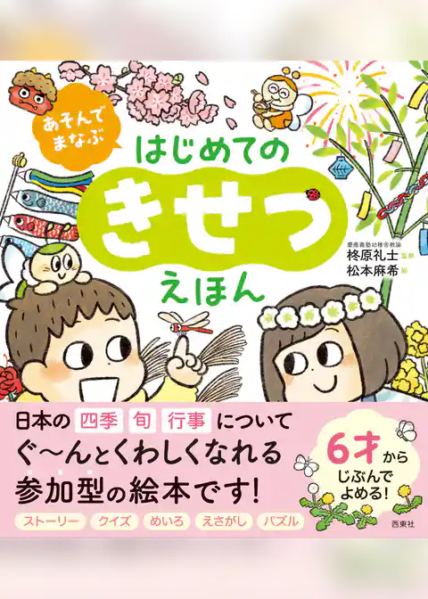 あそんでまなぶ　はじめてのきせつえほん