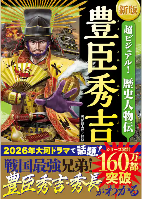 新版　超ビジュアル！歴史人物伝 豊臣秀吉
