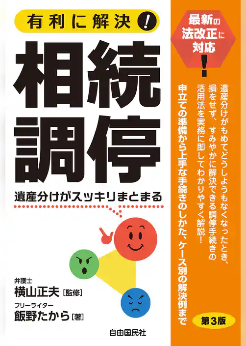 有利に解決！相続調停（第３版）