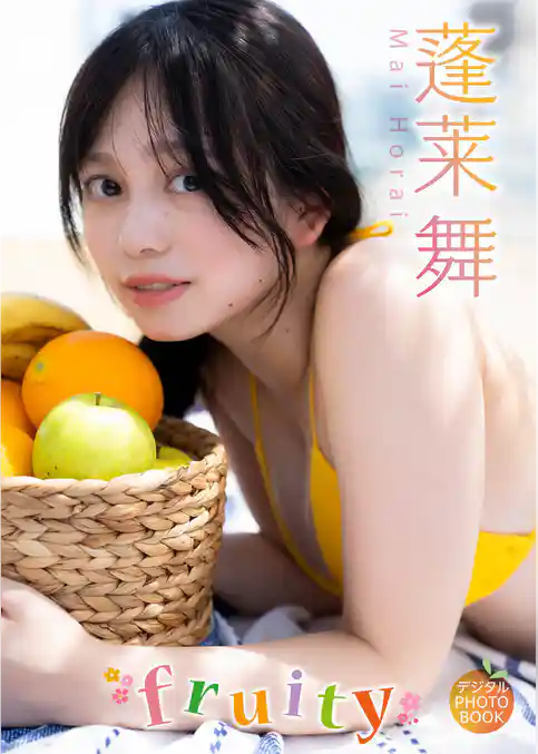 【デジタル限定】蓬莱舞 デジタルPHOTOBOOK fruity