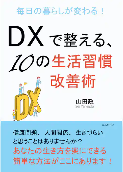 毎日の暮らしが変わる！DXで整える、10の生活習慣改善術