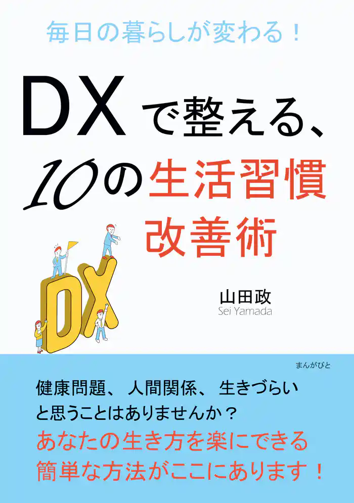 毎日の暮らしが変わる！DXで整える、10の生活習慣改善術10分で読めるシリーズ
