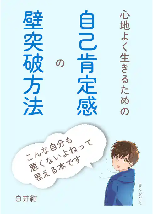 心地よく生きるための自己肯定感の壁突破方法