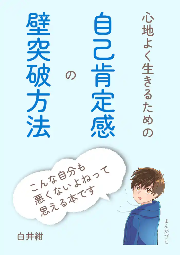心地よく生きるための自己肯定感の壁突破方法10分で読めるシリーズ