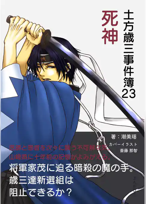 土方歳三事件簿23　死神