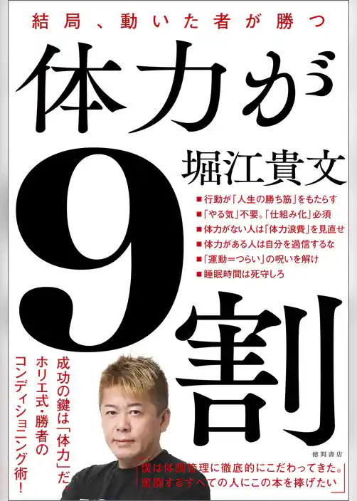 体力が９割　結局、動いた者が勝つ