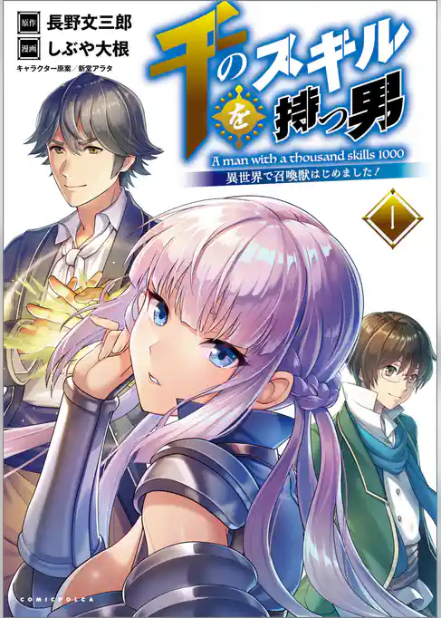 【期間限定　試し読み増量版】千のスキルを持つ男 異世界で召喚獣はじめました！