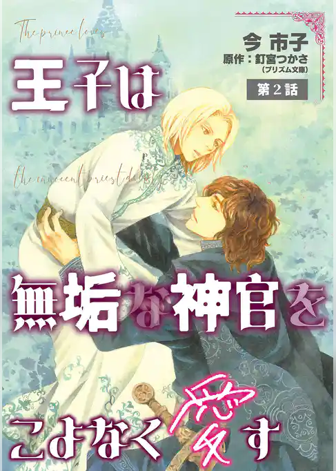 王子は無垢な神官をこよなく愛す【単話】