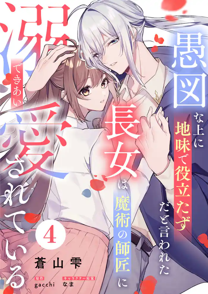 愚図な上に地味で役立たずだと言われた長女は魔術の師匠に溺愛されている4話