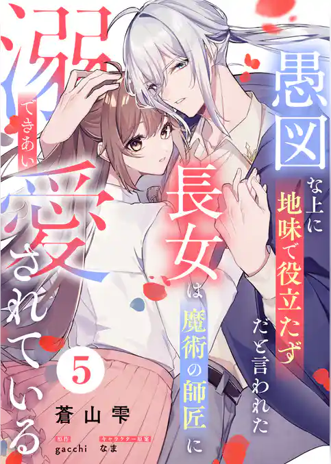 愚図な上に地味で役立たずだと言われた長女は魔術の師匠に溺愛されている